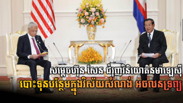 សម្ដេចហ៊ុន សែន ជំរុញវិនិយោគិនម៉ាឡេស៊ី ឱ្យបោះទុនក្នុងវិស័យសំណង់ និងអចលនទ្រព្យកម្ពុជា