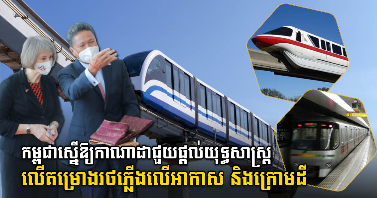 MPWT Requests Canada to Help Advise on Phnom Penh Mass Transit System Project