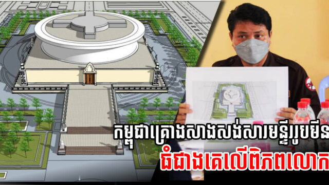 រដ្ឋគ្រោងសាងសង់សារមន្ទីរមាន រាងជាគ្រាប់មីនធំជាងគេលើលោក នៅខេត្តសៀមរាប និងកំពង់ឆ្នាំង
