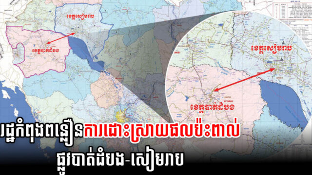 អន្តរក្រសួង សម្រេចការងារ ១០ចំនុចធំៗ លើគម្រោងសាងសង់ផ្លូវពីបាត់ដំបង-ខេត្តសៀមរាប