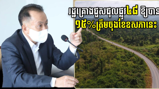 ផ្លូវលេខ៤៨ គ្រោងនឹងសម្រេចឱ្យបាន ១៥% នៅចុងខែឧសភានេះ