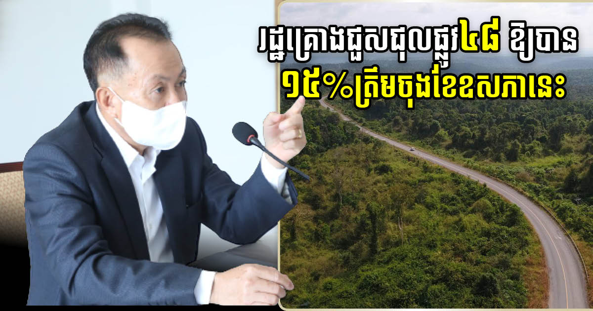 ផ្លូវលេខ៤៨ គ្រោងនឹងសម្រេចឱ្យបាន ១៥% នៅចុងខែឧសភានេះ