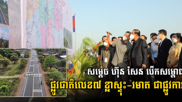 កំណាត់ផ្លូវជាតិលេខ៧ ប្រវែង ៩៣គម ពីខ្លាស្ទុះទៅរមាត ខេត្តក្រចេះ បើកសម្ពោធជាផ្លូវការ