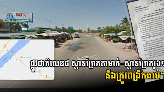 ផ្លូវជាតិលេខ៨ ពីស្ពានព្រែកតាមាក់ ដល់ស្ពានព្រែករូងទី១ នឹងត្រូវបើកការដ្ឋានពង្រីកឆាប់ៗ