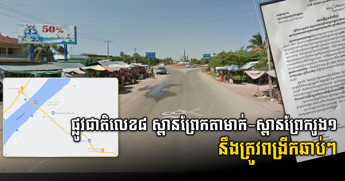 ផ្លូវជាតិលេខ៨ ពីស្ពានព្រែកតាមាក់ ដល់ស្ពានព្រែករូងទី១ នឹងត្រូវបើកការដ្ឋានពង្រីកឆាប់ៗ