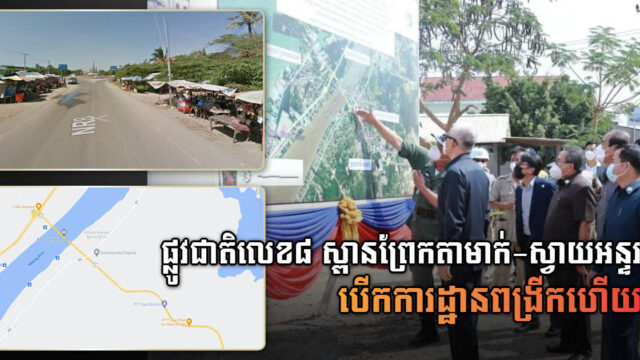 ផ្លូវជាតិលេខ៨ ប្រវែង៥៥គម ពីស្ពានព្រែកតាមាក់ដល់ស្វាយអន្ទរ បើកការដ្ឋានពង្រីកហើយ