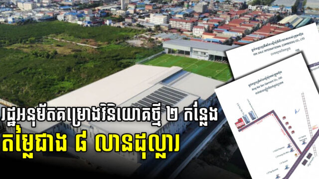 រាជធានីភ្នំពេញ និងខេត្តកំពង់ស្ពឺ ទទួលបានគម្រោងវិនិយោគរោងចក្រថ្មី តម្លៃជិត៨លានដុល្លារ