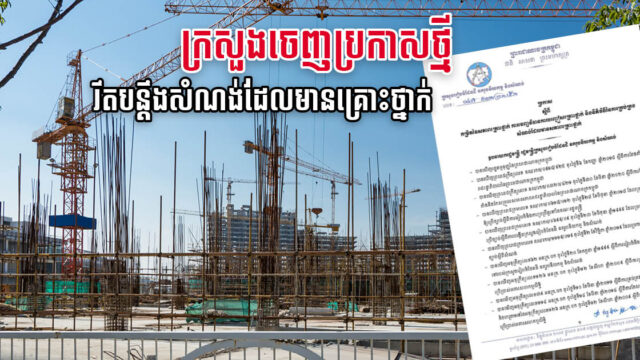 ក្រសួងដែនដីចេញប្រកាសថ្មី រឹតបន្ដឹងការគ្រប់គ្រងសំណង់ដែលមានសភាពគ្រោះថ្នាក់
