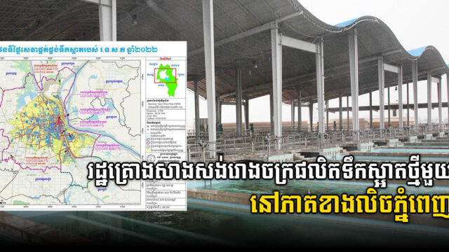 រដ្ឋគ្រោងសង់ស្ថានីយទឹកស្អាតមួយទៀត នៅខណ្ឌពោធិ៍សែនជ័យ សមត្ថភាព៥ ០០០ ម៉ែត្រគូប/ថ្ងៃ