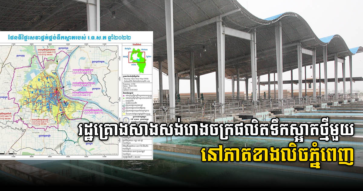 New Clean Water Treatment Plant Set to be Built in Western Phnom Penh