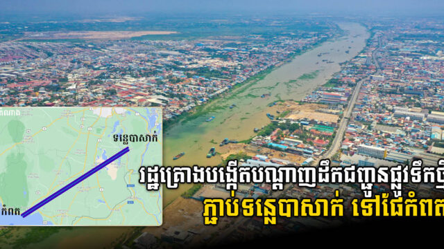 រដ្ឋគ្រោងបង្កើត បណ្ដាញដឹកជញ្ជូនផ្លូវទឹកថ្មីមួយខ្សែ តភ្ជាប់ពីទន្លេបាសាក់ ទៅខេត្តកំពត