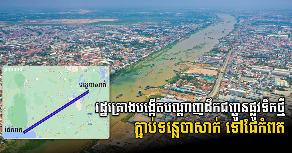 MPWT Mulls Building New Waterway Connecting Tonle Bassac to Kampot