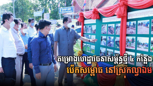 រដ្ឋបាលខេត្តកណ្តាលសម្ពោធដាក់ឱ្យប្រើប្រាស់ហេដ្ឋារចនាសម្ព័ន្ធជាច្រើនក្នុងស្រុកល្វាឯម