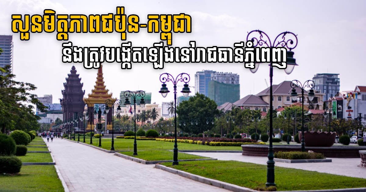 ជប៉ុននឹងបង្កើតសួនមិត្តភាពកម្ពុជា-ជប៉ុនថ្មីមួយកន្លែង នៅភ្នំពេញ