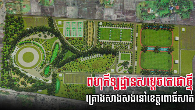 Multi-Million Dollar Samdech Techo Sports Centre to be Built in Pursat