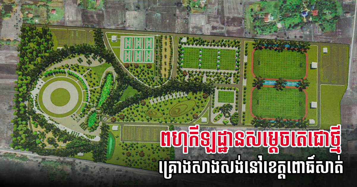 Multi-Million Dollar Samdech Techo Sports Centre to be Built in Pursat