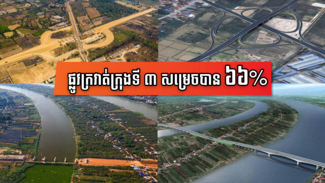 ការដ្ឋានសាងសង់ផ្លូវក្រវាត់ក្រុងទី៣ សម្រេចបាន ៦៦% គ្រោងសម្រេចតាមផែនការ ខែកញ្ញា