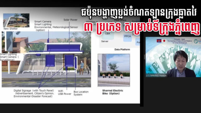 ចំណតរថយន្តក្រុងឆ្លាតវៃនៅភ្នំពេញ មាន ៣ប្រភេទ ទំនើបម្យ៉ាងម្នាក់ ជប៉ុននឹងបញ្ចប់ការសិក្សាខែមីនា