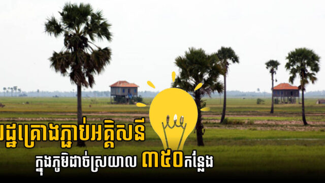 រដ្ឋគ្រោងបំពាក់ប្រព័ន្ធអគ្គិសនីសូឡាខ្នាតតូច ១០ ០០០ គ្រឿង ក្នុងភូមិដាច់ស្រយាល ៣៥០ កន្លែង