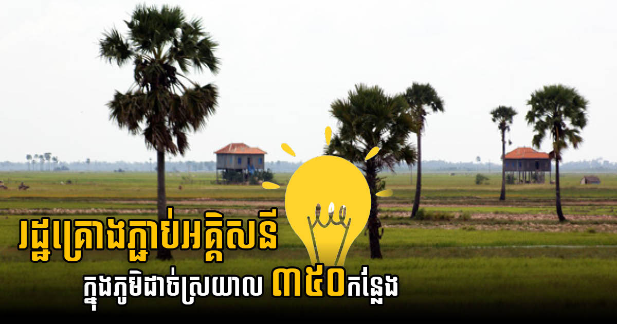 រដ្ឋគ្រោងបំពាក់ប្រព័ន្ធអគ្គិសនីសូឡាខ្នាតតូច ១០ ០០០ គ្រឿង ក្នុងភូមិដាច់ស្រយាល ៣៥០ កន្លែង