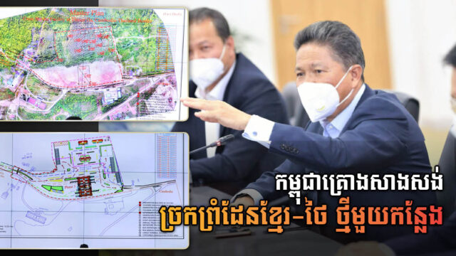 កម្ពុជាគ្រោងសាងសង់ និងបើកច្រកព្រំដែនខ្មែរ-ថៃថ្មីមួយ នៅឃុំថ្មដា ខេត្តពោធិ៍សាត់