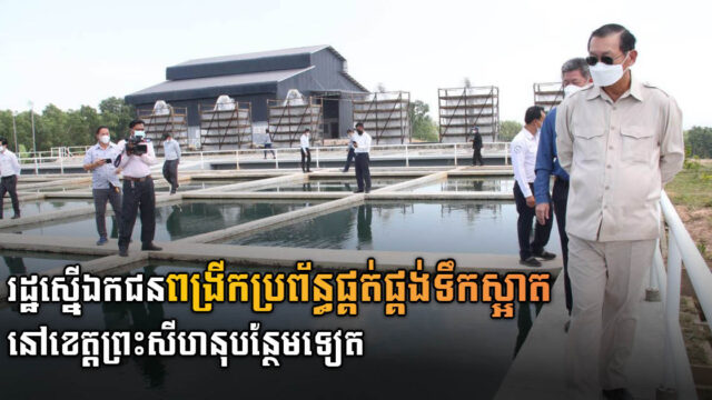 រដ្ឋស្នើឯកជនពង្រីក និងធ្វើទំនើបកម្មប្រព័ន្ធផ្គត់ផ្គង់ទឹកស្អាតនៅខេត្តព្រះសីហនុបន្ថែមទៀត