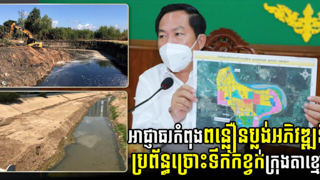 អាជ្ញាធរខេត្តកណ្តាលកំពុងពន្លឿនការសិក្សាប្លង់អភិវឌ្ឍន៍ប្រព័ន្ធច្រោះទឹកកខ្វក់ក្រុងតាខ្មៅ