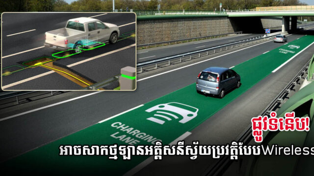 ផ្លូវទំនើបដែលអាចសាកថ្មឡានអគ្គិសនីដោយស្វ័យប្រវត្តិពេលបើកបរ នឹងបើកឱ្យប្រើឆ្នាំ២០២៣