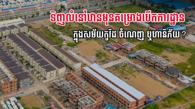 តើការទិញលំនៅឋានមុនគម្រោងបើកការដ្ឋានសាងសង់ជាជម្រើសល្អ ឬហានិភ័យ?