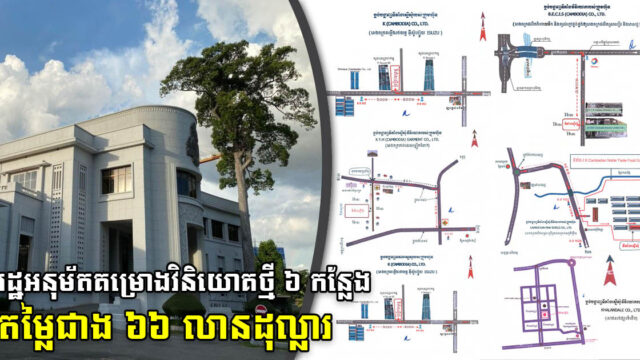 ភ្នំពេញ កំពង់ស្ពឺ តាកែវ និងព្រះសីហនុ ស្វាគមន៍គម្រោងអភិវឌ្ឍធំៗ ៦ គម្រោង តម្លៃជិត ៦៧លានដុល្លារ