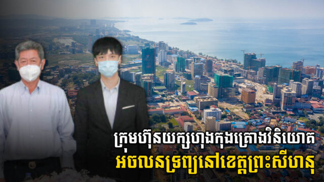 ក្រុមហ៊ុន SUNWAH ចង់វិនិយោគលើវិស័យអចលនទ្រព្យ នៅខេត្តព្រះសីហនុ