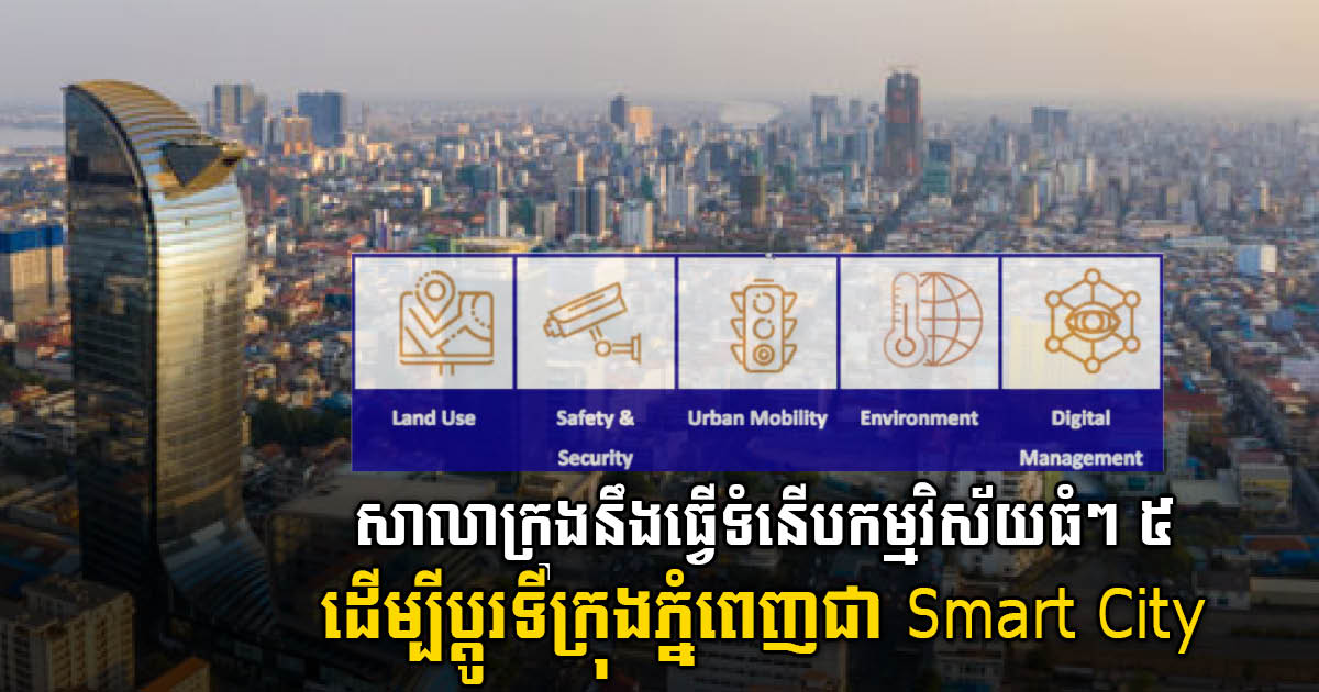 សាលាក្រុងដាក់ចេញផែនទីចង្អុលផ្លូវ ៥ ចំណុច ដើម្បីប្ដូរទីក្រុងភ្នំពេញជា Smart City
