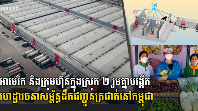 ក្រុមហ៊ុន ២ និង USAID វិនិយោគរួមគ្នា បង្កើតហេដ្ឋារចនាសម្ព័ន្ធច្រវាក់ផ្គត់ផ្គង់ត្រជាក់នៅកម្ពុជា