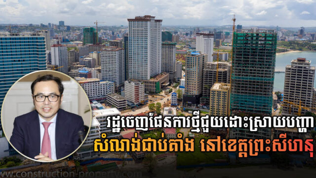 រដ្ឋនឹងចេញផែនការថ្មីបន្ដសាងសង់អគារខ្ពស់ៗ ដែលជាប់គាំងនៅខេត្តព្រះសីហនុឡើងវិញ