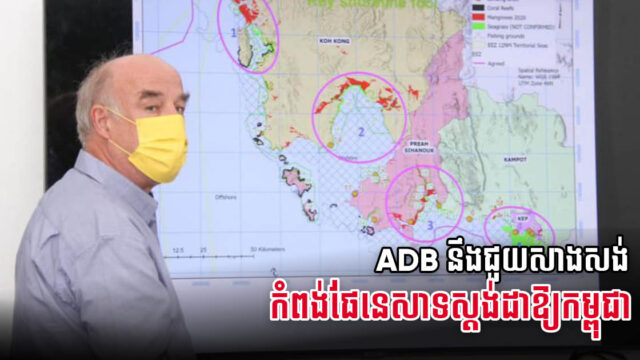 ADB គ្រោងជួយសាងសង់កំពង់ផែនេសាទស្ដង់ដារថ្មីមួយនៅខេត្តព្រះសីហនុ