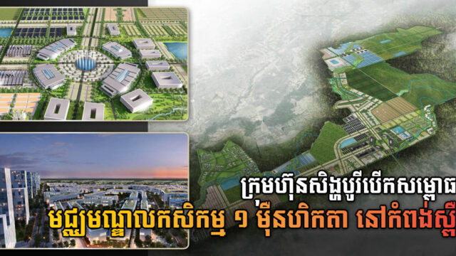 HLH Group បើកសម្ពោធមជ្ឈមណ្ឌលកសិកម្មទំហំ១ម៉ឺន ហិកតា នៅកំពង់ស្ពឺជាផ្លូវការ