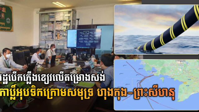 អន្តរក្រសួងគាំទ្រគម្រោងសាង់សង់ខ្សែកាប្លិ៍អុបទិកក្រោមបាតសមុទ្រ ហុងកុង-ខេត្តព្រះសីហនុ