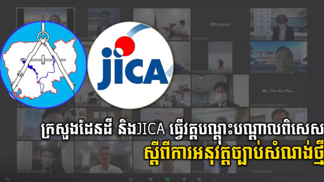 ជប៉ុនបន្ដជួយកម្ពុជាពង្រឹងការអនុវត្តច្បាប់សំណង់ ខណៈកំពុងផ្ដល់វគ្គបណ្ដុះបណ្ដាលដល់មន្រ្តី