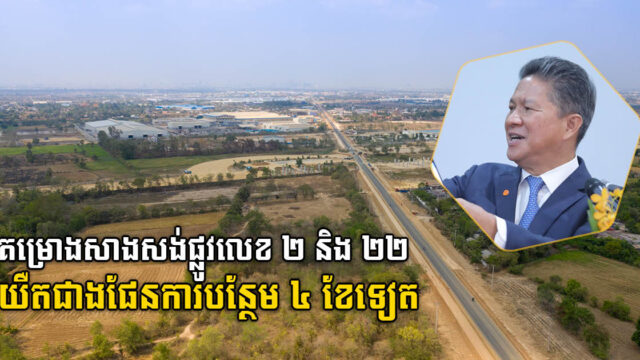 ក្រុមហ៊ុនសាងសង់ផ្លូវជាតិលេខ២ និងលេខ២២ សុំពន្យារពេលបញ្ចប់គម្រោងម្ដងទៀត