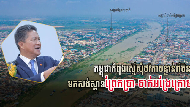 កម្ពុជាស្នើសុំថវិកាបន្ទាន់ពីប្រទេសចិន មកសាងសង់ស្ពានព្រែកប្រា-ចាក់អង្រែក្រោម