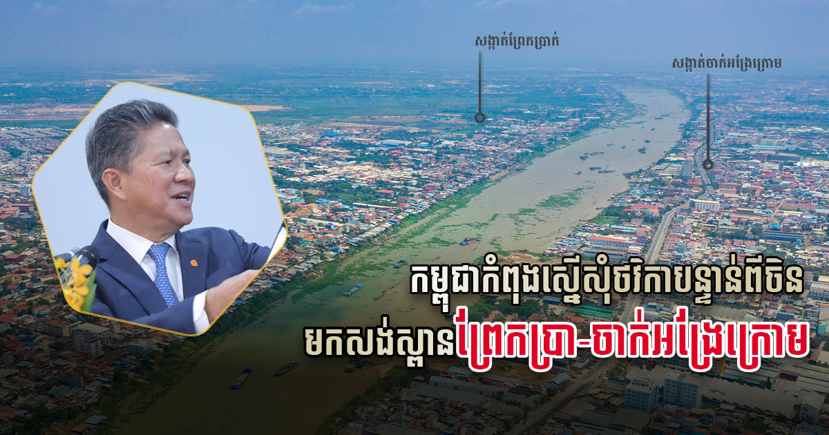 Cambodia Seeks Urgent Funds from China for Chak Angre Krom- Prek Pra Bridge