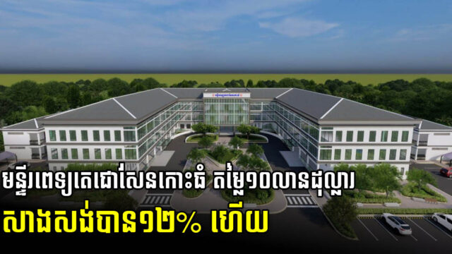 មន្ទីរពេទ្យតេជោ សែន កោះធំ តម្លៃ១០លានដុល្លារ សាងសង់សម្រេចបានជិត១២% ហើយ