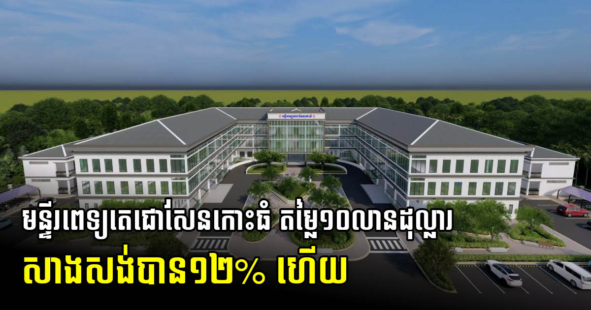 US$10-million Large-Scale Hospital Complex in Kandal 12% Complete