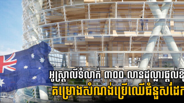 រដ្ឋាភិបាលអូស្ដ្រាលីទំលាក់លុយ ៣០០ លានដុល្លារ សម្រាប់ផ្ដល់ឱ្យការអភិវឌ្ឍសំណង់បៃតង