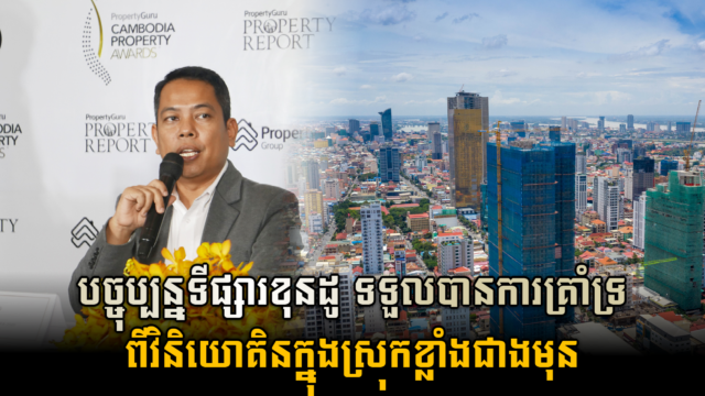 កំណើនប្រជាជន សេដ្ឋកិច្ច និងការរស់នៅបែបទាន់សម័យ នឹងជំរុញតម្រូវការខុនដូនៅកម្ពុជា