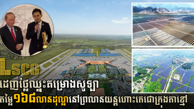 LSCG ឈ្នះការដេញថ្លៃគម្រោងដំឡើងថាមពលសូឡាតម្លៃ១៦៨លានដុល្លារ នៅព្រលានភ្នំពេញថ្មី