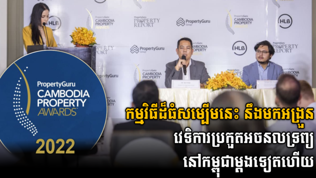 ការប្រកួតអចលនទ្រព្យឆ្នើម PropertyGuru 2022 បកមកអង្រួនសង្វៀនកម្ពុជាម្ដងទៀត ព្រមជាមួយពានថ្មី