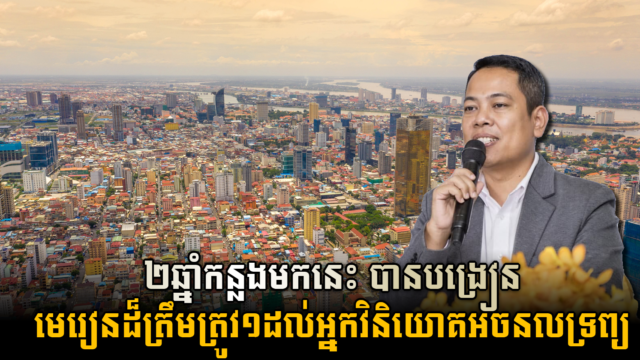 អ្នកជំនាញ៖ វិបត្តិកូវីដ ២ ឆ្នាំ កន្លងមក ជួយបង្វែទិសទីផ្សារអលចនទ្រព្យកម្ពុជាឱ្យដើរទៅរកផ្លូវត្រូវ