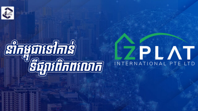 ក្រុមហ៊ុនក្នុងស្រុកដំបូងគេ ប្រកាសពង្រីកសេវាអចលនទ្រព្យទៅកាន់ទីផ្សារពិភពលោក