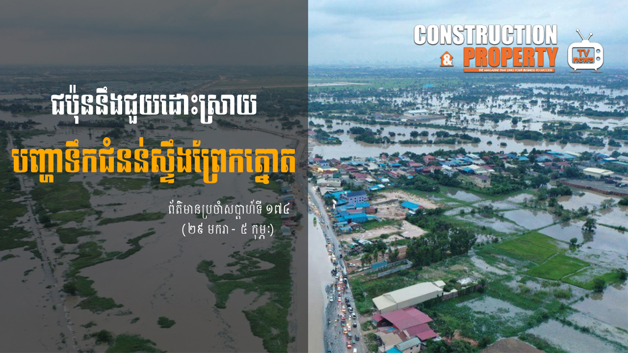 សរុបព្រឹត្តិការណ៍ព័ត៌មានសំណង់និងអចលនទ្រព្យប្រចាំសប្តាហ៍ (០៥ កុម្ភៈ ២០២២)